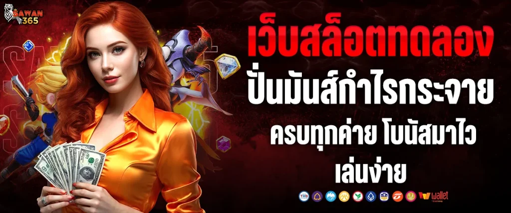 เว็บสล็อตทดลอง